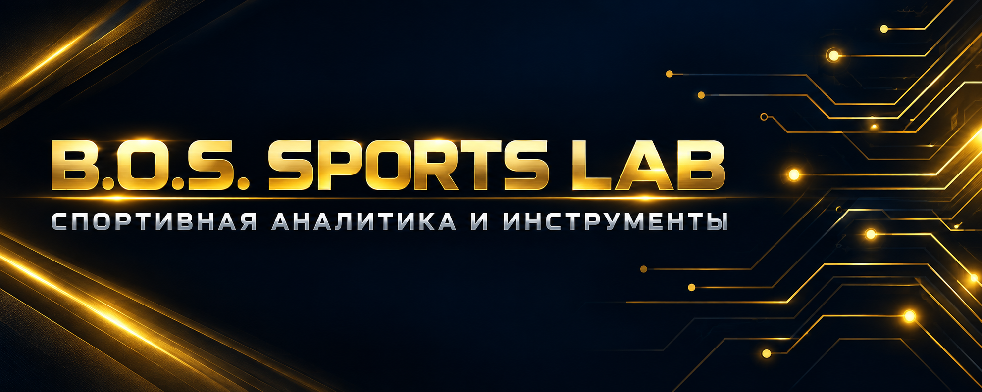 B.O.S. Sports Lab — спортивная аналитика и инструменты